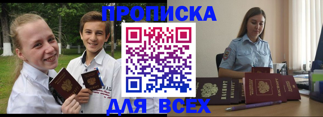 прописка законно в Кировске